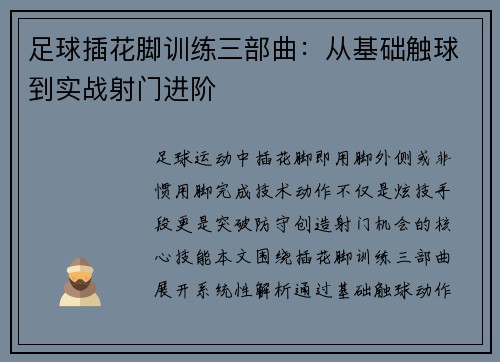足球插花脚训练三部曲：从基础触球到实战射门进阶