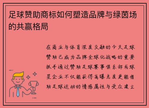 足球赞助商标如何塑造品牌与绿茵场的共赢格局