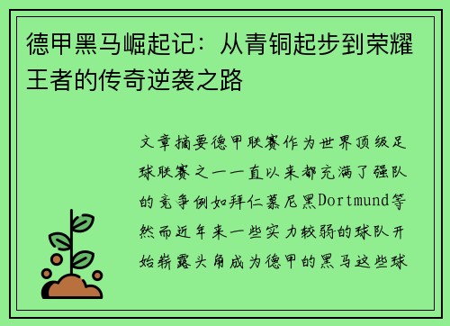 德甲黑马崛起记：从青铜起步到荣耀王者的传奇逆袭之路