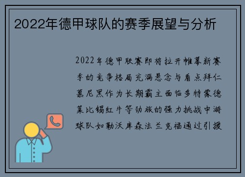 2022年德甲球队的赛季展望与分析