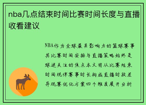 nba几点结束时间比赛时间长度与直播收看建议