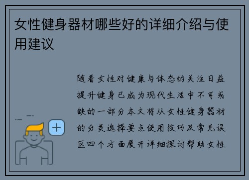 女性健身器材哪些好的详细介绍与使用建议