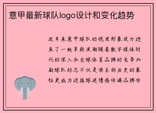 意甲最新球队logo设计和变化趋势